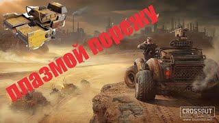 Crossout Блокчейн плазменный резак в 2023, с какими крафтами его использовать? тащит или нет? MVP?