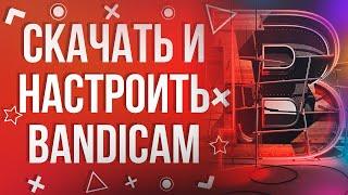 ГДЕ СКАЧАТЬ КРЯКНУТЫЙ BANDICAM? | ПРАВИЛЬНАЯ НАСТРОЙКА BANDICAM | 2019