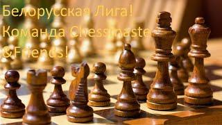 Играем  lichess.org  [RU] : Белорусская народная лига  + турнир со зрителями!