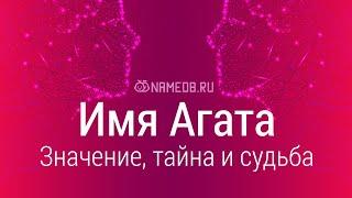 Значение имени Агата: карма, характер и судьба