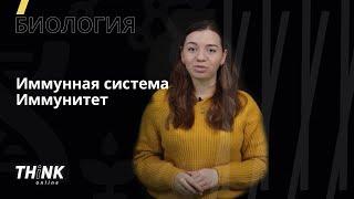 Иммунная система. Иммунитет | Биология