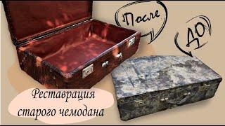 Переделка старого чемодана |Реставрация чемодана |DIY