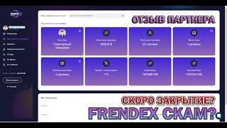 FRENDEX | КОГДА ЗАКРЫТИЕ? | ЗАРАБОТОК | ОТЗЫВ ПАРТНЕРА | ФРЕНДЕКС СКАМ?