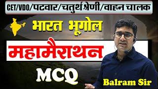 Indian Geography  भारत का भूगोल  महामैराथन  Most Important MCQ  Balram Sir