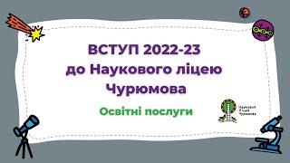 ПРЕДМЕТИ. АВТОРСЬКІ СПЕЦКУРСИ. ФІЗМАТ СЕСІЇ В НАУКОВОМУ ЛІЦЕЇ ЧУРЮМОВА