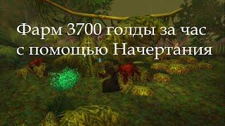 Фарм 3700 голды за час с помощью Начертания. (wow 3.3.5a)