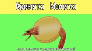 Креветка - Монетка_Coin - Shrimp