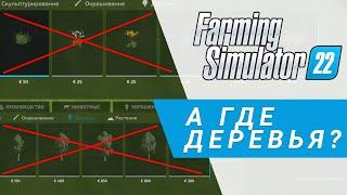 Нет деревьев и травы в режиме строительства | Farming Simulator 22