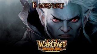 Warcraft 3 Shadow King прохождение. В ловушке