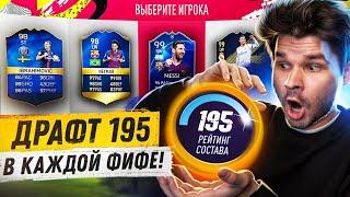 *ФУТ ДРАФТ 195* в КАЖДОЙ FIFA 16-22!! Драфт Челлендж ФИФА 22