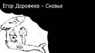 Егор Дорофеев - Сновье