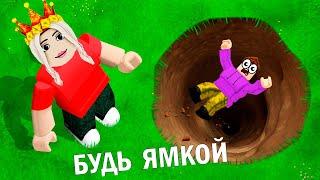 БУДЬ ЯМКОЙ  новая игра роблокс