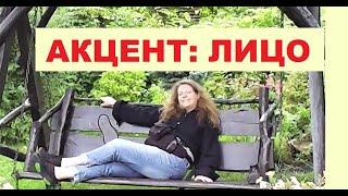 ПРЕЗЕНТАЦИЯ канала "акцент лицо - косметология Ирина Крёгер"  Время радости и зрелой красоты!