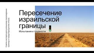 Как пересечь израильскую границу- советы специалиста как обеспечить успешный въезд и избежать отказа