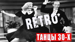 Танцы 30-х годов - НЕВОЗМОЖНО УСТОЯТЬ! Классная подборка из ретро-фильмов / Swing, Swing, Swing