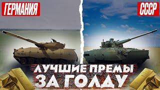 ЧТО КУПИТЬ в War Thunder на СКИДКАХ ? (часть 2 Германия и СССР)