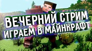 MINECRAFT | ВЕЧЕРНИЙ СТРИМ | ИГРАЕМ С ПОДПИСЧИКАМИ | ВЫЖИВАНИЕ МАЙНКРАФТ | ЗЛОБНЫЙ БАТЬКА | LIVE