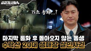 ‍16회 요약 | 수락산 20대 생매장 살인사건 | 실종자 휴대전화를 가지고 있던 30대 남성 [용감한형사들4] 매주 (금) 밤 9시 50분 본방송