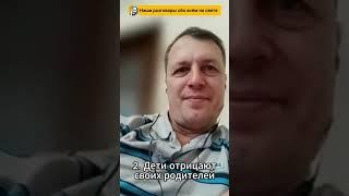 2. Дети отрицают своих родителей