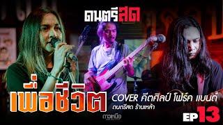 ดนตรีสด ร้านเหล้า เพลงเพื่อชีวิต I คีตศิลป์แบนด์ Full Live EP13