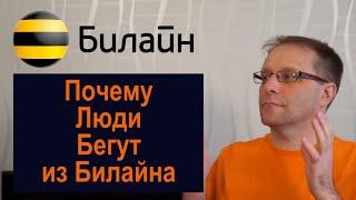 Люди бегут из Билайна. Почему? 5 причин | Астего