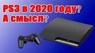 PS 3 в 2022 году. Стоит ли покупать? Конечно же НЕТ!