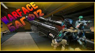 Как делать баг Ф12 || Warface || Слив бага Ф12