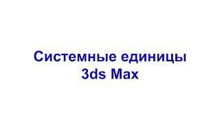Системные единицы 3ds Max