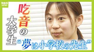 【からかわれ隠し続けた】言葉につまる“吃音”の大学生　一度諦めた「教員」目指し奮闘　恩師の言葉が後押しに『吃音だからこそできることもあるよ』【ＭＢＳニュース特集】（2025年5月21日）