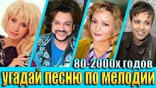 УГАДАЙ ПЕСНЮ 80х-2000х ПО МЕЛОДИИ-УГАДАЙ ПЕСНЮ ЗА 10 СЕКУНД