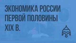 Экономика России первой половины XIX в. Видеоурок по истории России 10 класс