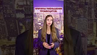 Повышены тромбоциты. Понижены тромбоциты.