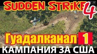 Прохождение WW2 стратегии Sudden Strike 4 [The Pacific War - Кампания США] Битва за Гуадалканал #1