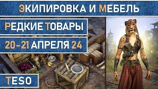 Редкая экипировка в Сиродиле и мебель в Хладной гавани и Краглорне с 20 по 21 апреля 2024г.