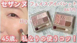 [CEZANNE] Honest review of Face and Eye Palette 01, 02