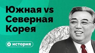 Почему Кореи две?