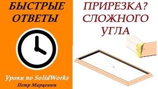 Прирезка сложного угла в SolidWorks