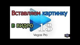 Как вставить стикеры на видео в Vegas Pro 13