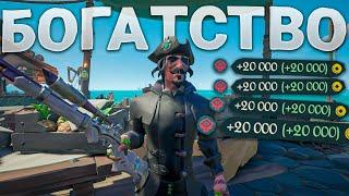 Как я стал богатым за 40 минут игры? Sea of Thieves