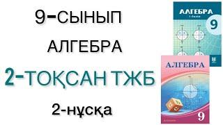 9 сынып алгебра 2 тоқсан тжб 2 нұсқа