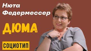 Нюта  Федермессер. Социотип - Дюма.