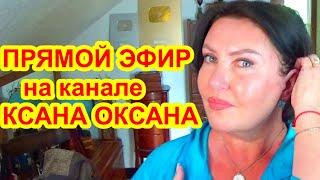 KSANA OKSANA в прямом эфире! Маски для лица от морщин в домашних условиях