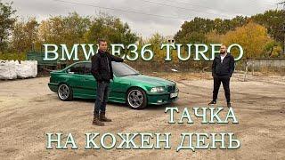 BMW e36 Turbo  Турбова тачка на кожен день (турбіна Turbodok)