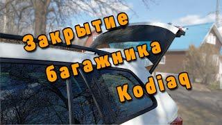 Закрытие электро багажника Skoda Kodiaq