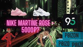 Где покупать лучшие Б/У вещи? - Nike Martine Rose 5000р, 95, Poizon, Dewu