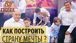 Отцы и дети: как построить страну мечты – Дизель Шоу 2018 | ЮМОР ICTV