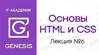 лекция №6: CSS - часть 2 / GENESIS