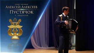 Пустячок (Л. Андерсон) -  Алексей Алексеев. Ансамбль песни и пляски ВКСРФ