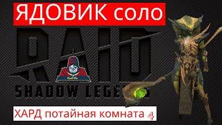 ЯДОВИК соло ХАРД потайная комната 4 ! Роковая башня комната эпическими героями Ящеролюды Рейд Raid