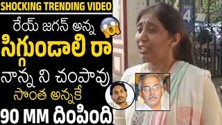 సిగ్గుండాలి రా | Ys Sunitha Reddy Strong Reply To Ys Jagan Comments On Her Father Vivekananda Reddy